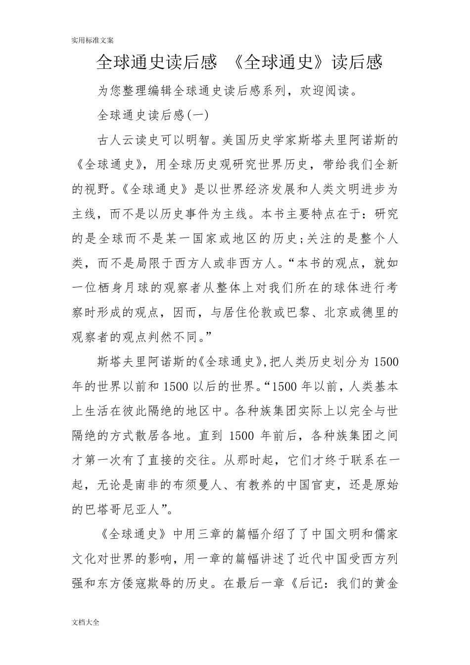 全球通史读后感《全球通史》读后感_第1页