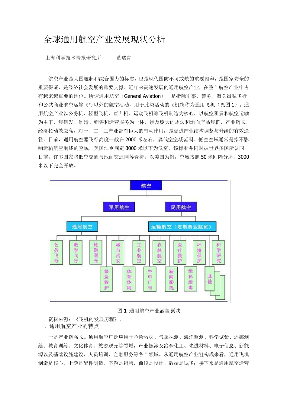 全球通用航空产业发展现状分析_第1页