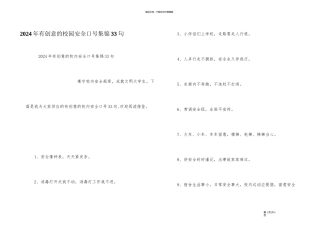 2024年有创意的校园安全口号集锦33句