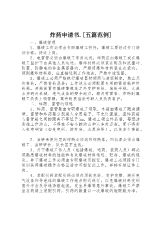 炸药申请书.[五篇范例]