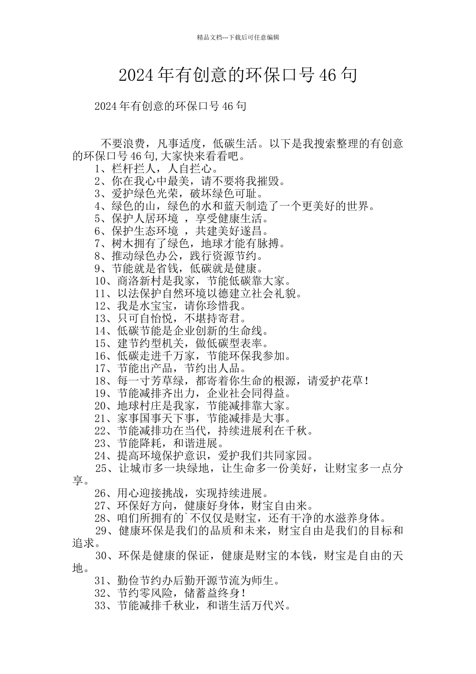 2024年有创意的环保口号46句_第1页