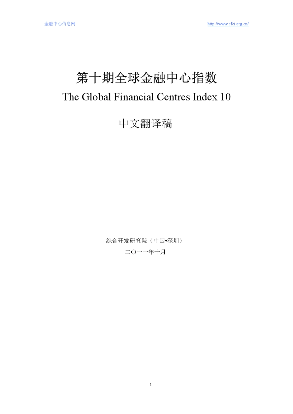 全球金融中心指数报告10GFCI20119中文_第1页