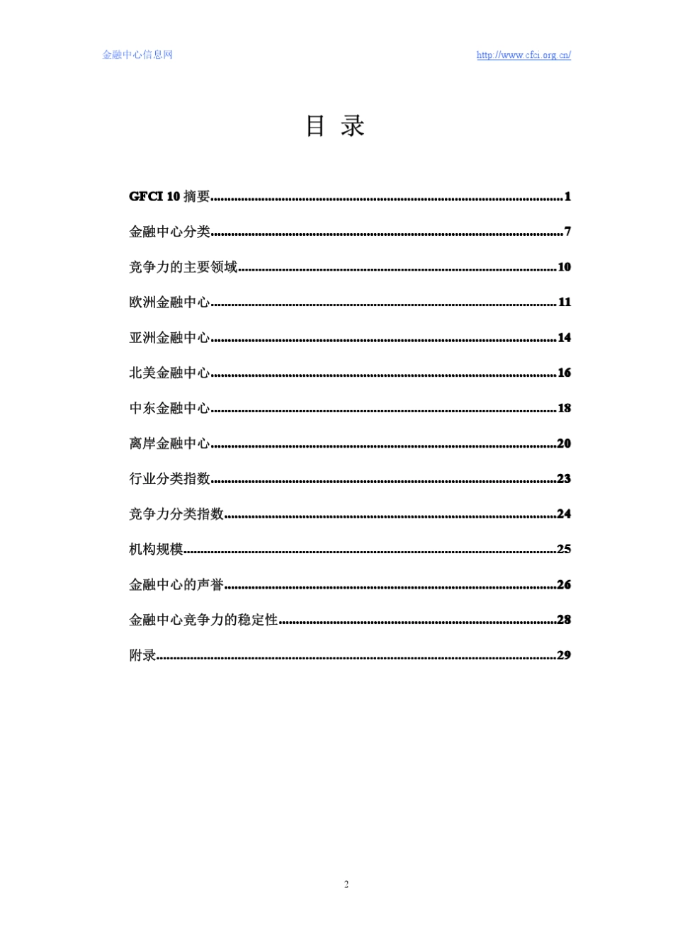 全球金融中心指数报告10GFCI20119中文_第2页