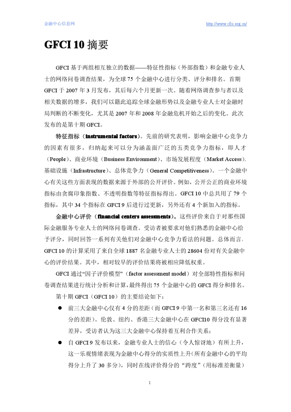 全球金融中心指数报告10GFCI20119中文_第3页