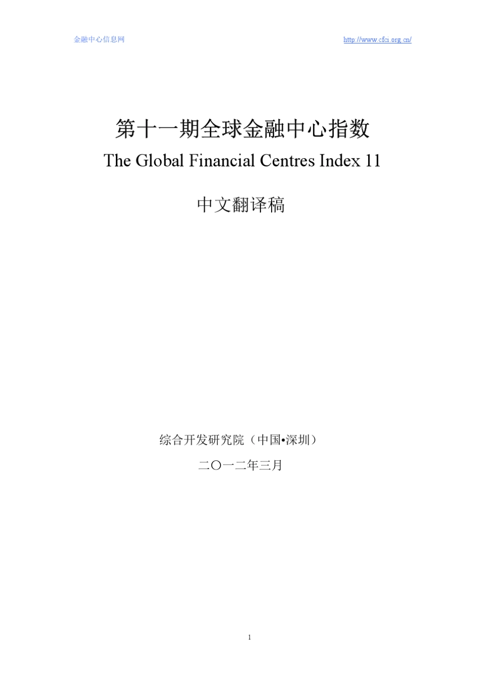 全球金融中心指数报告11GFCI20123中文_第1页