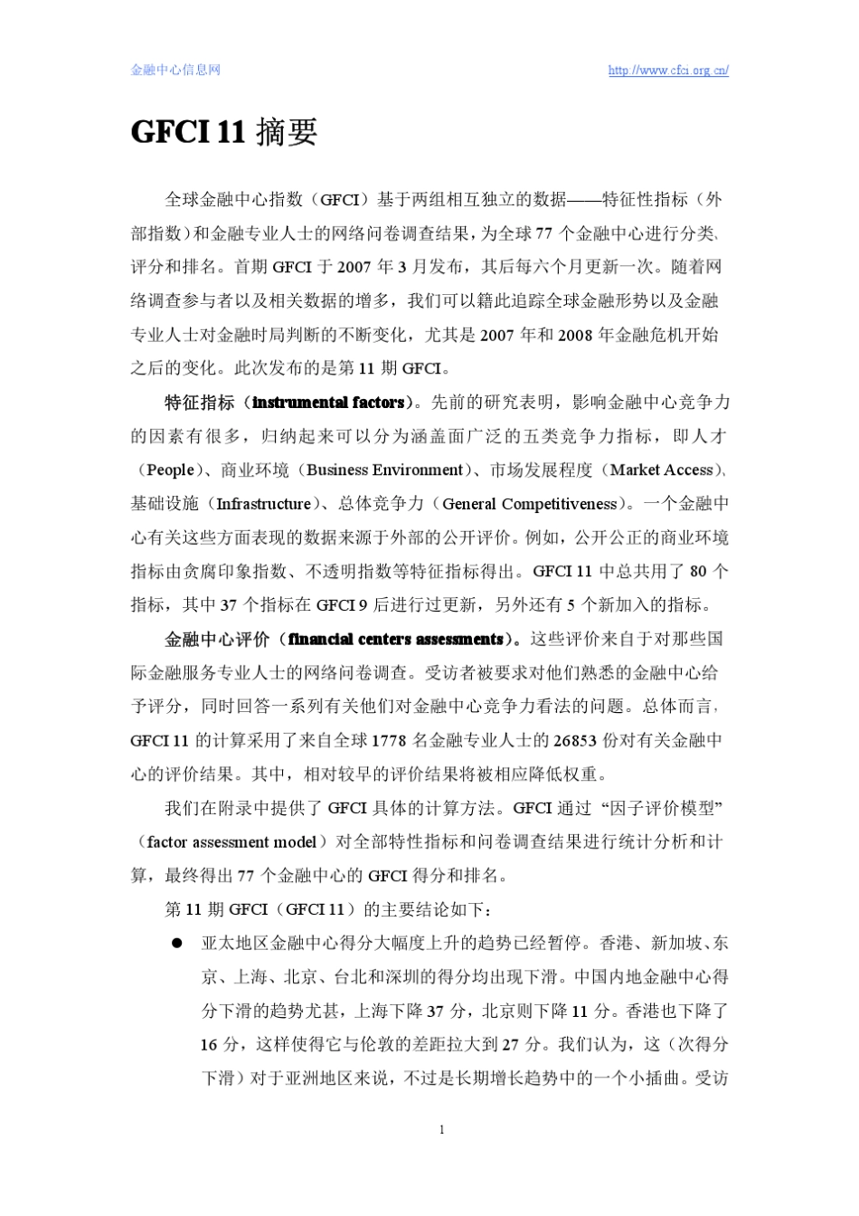 全球金融中心指数报告11GFCI20123中文_第3页