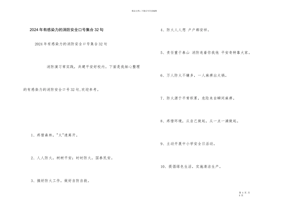 2024年有感染力的消防安全口号集合32句_第1页