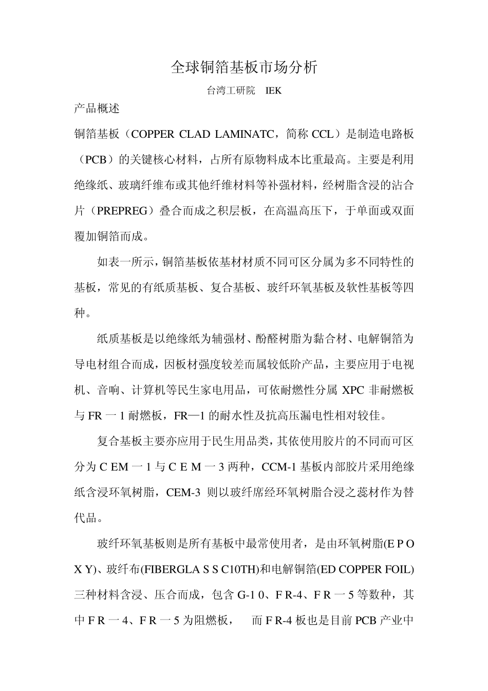 全球铜箔基板市场分析_第1页