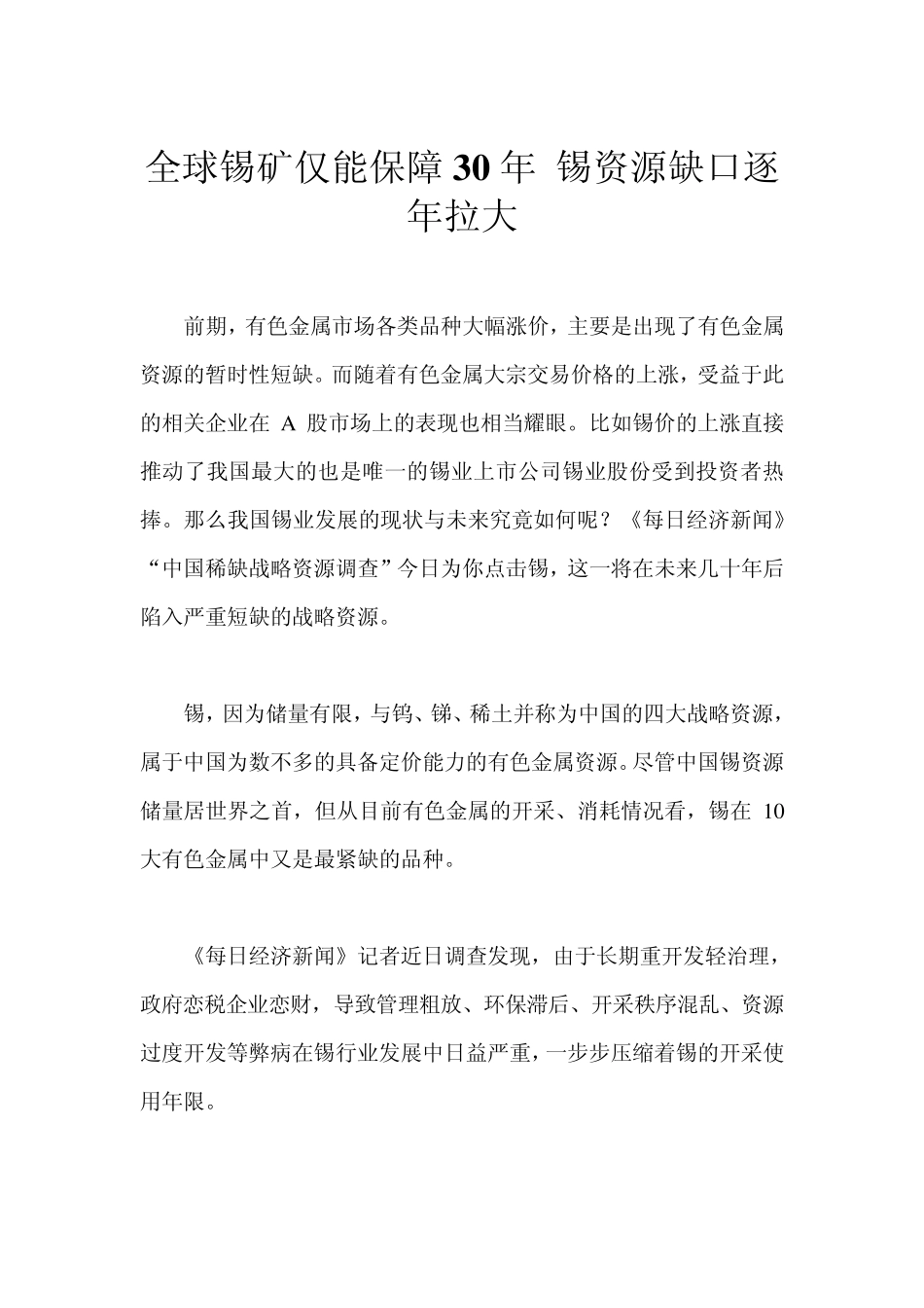 全球锡矿仅能保障30年锡资源缺口逐年拉大_第1页