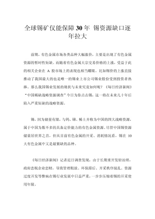 全球锡矿仅能保障30年锡资源缺口逐年拉大