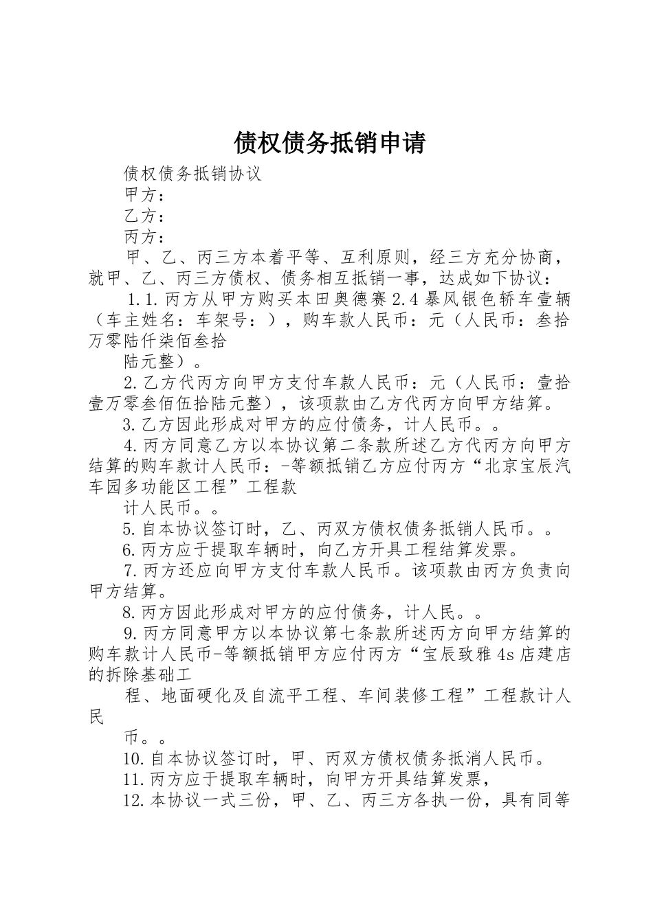 债权债务抵销申请_第1页