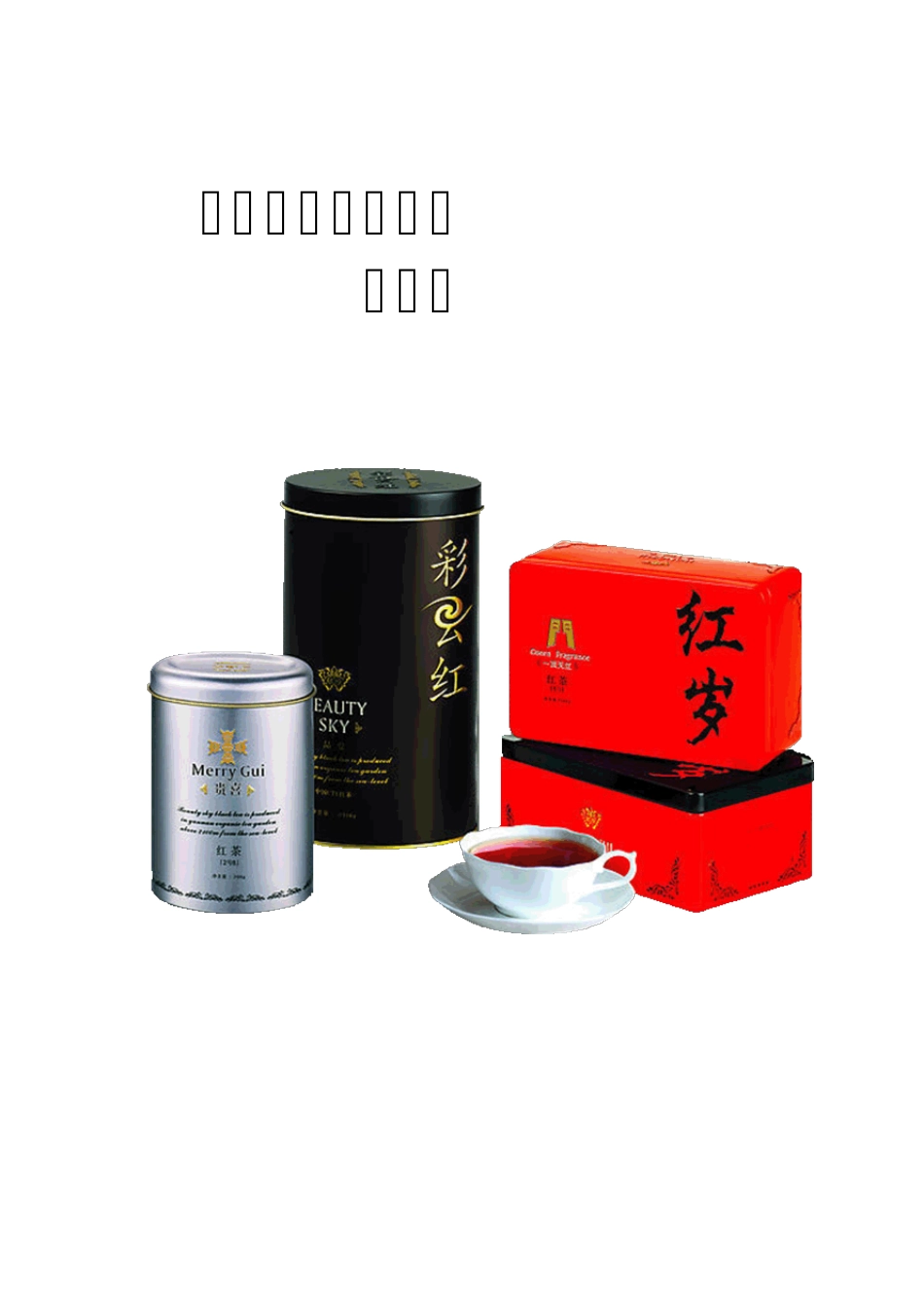 全球顶尖茶叶品牌红岁茶_第1页