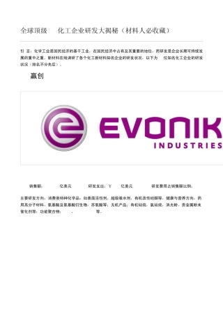 全球顶级20化工企业研发大揭秘