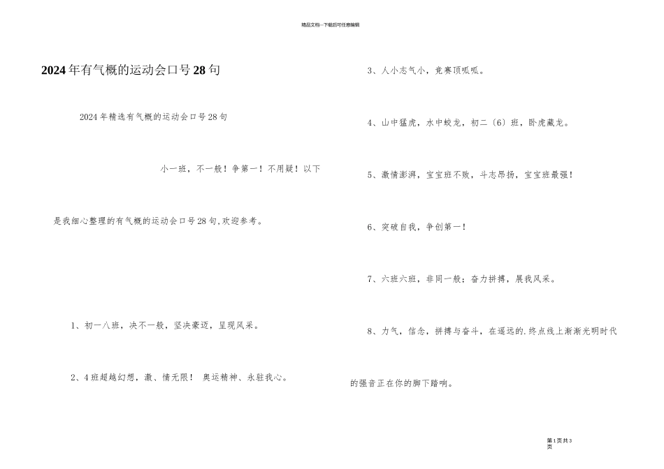 2024年有气势的运动会口号28句_第1页