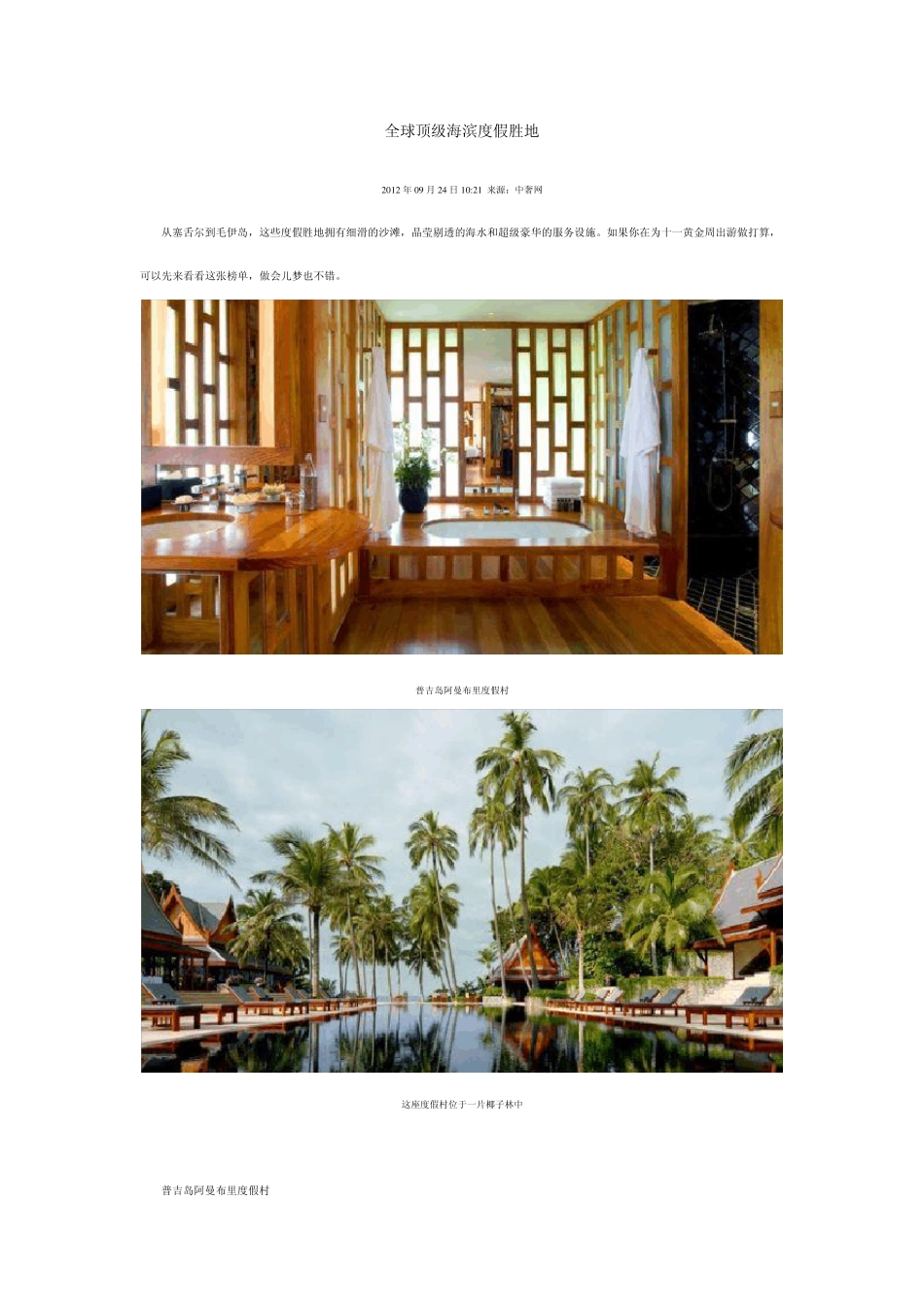 全球顶级海滨度假胜地_第1页