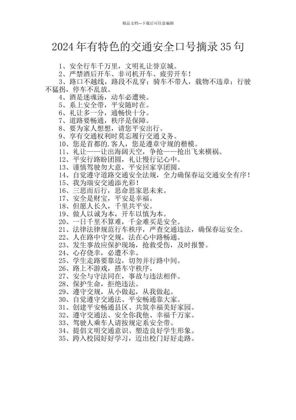 2024年有特色的交通安全口号摘录35句_第1页