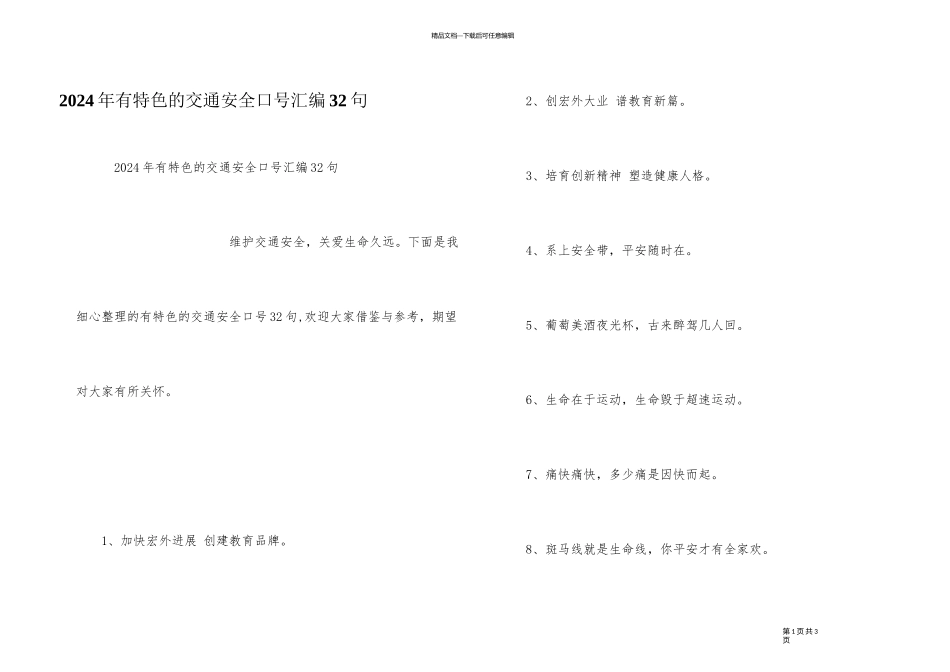 2024年有特色的交通安全口号汇编32句_第1页
