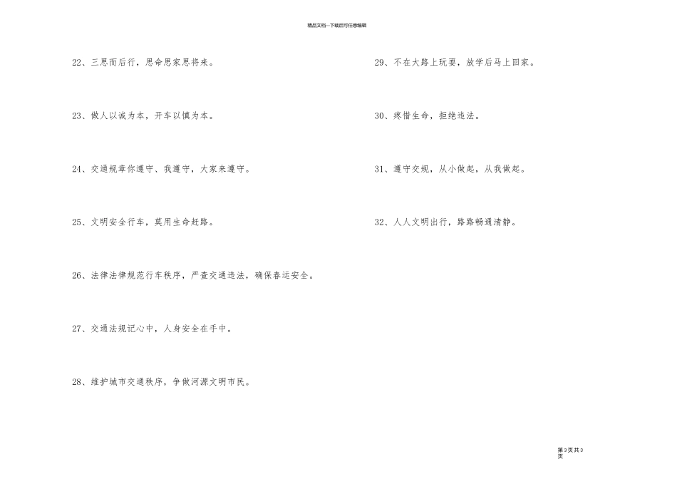 2024年有特色的交通安全口号汇编32句_第3页