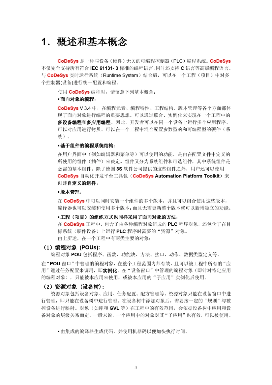 全球领先的PLC编程工具CoDeSys中文编程手册_第3页