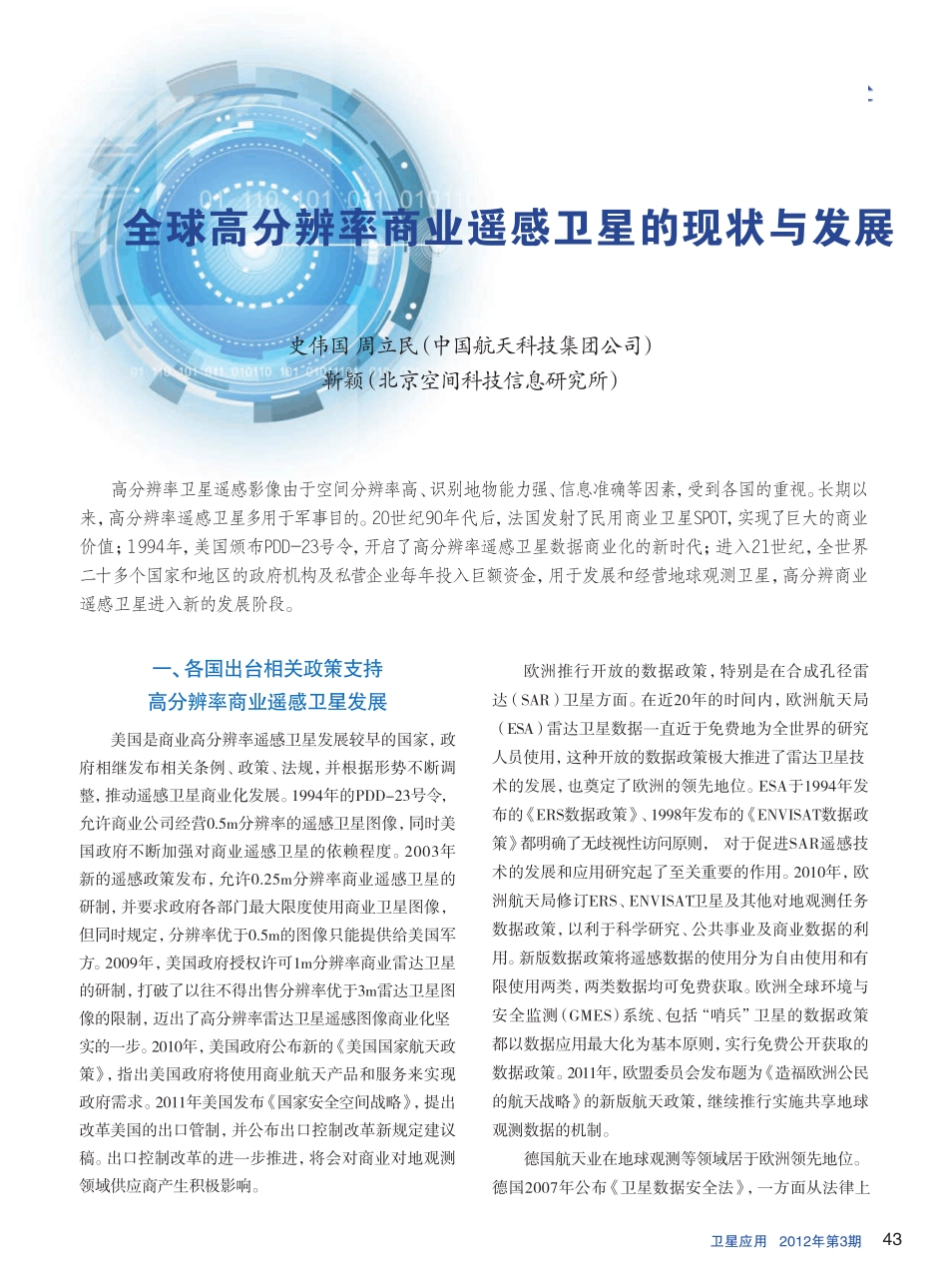 全球高分辨率商业遥感卫星的现状与发展_史伟国_第1页