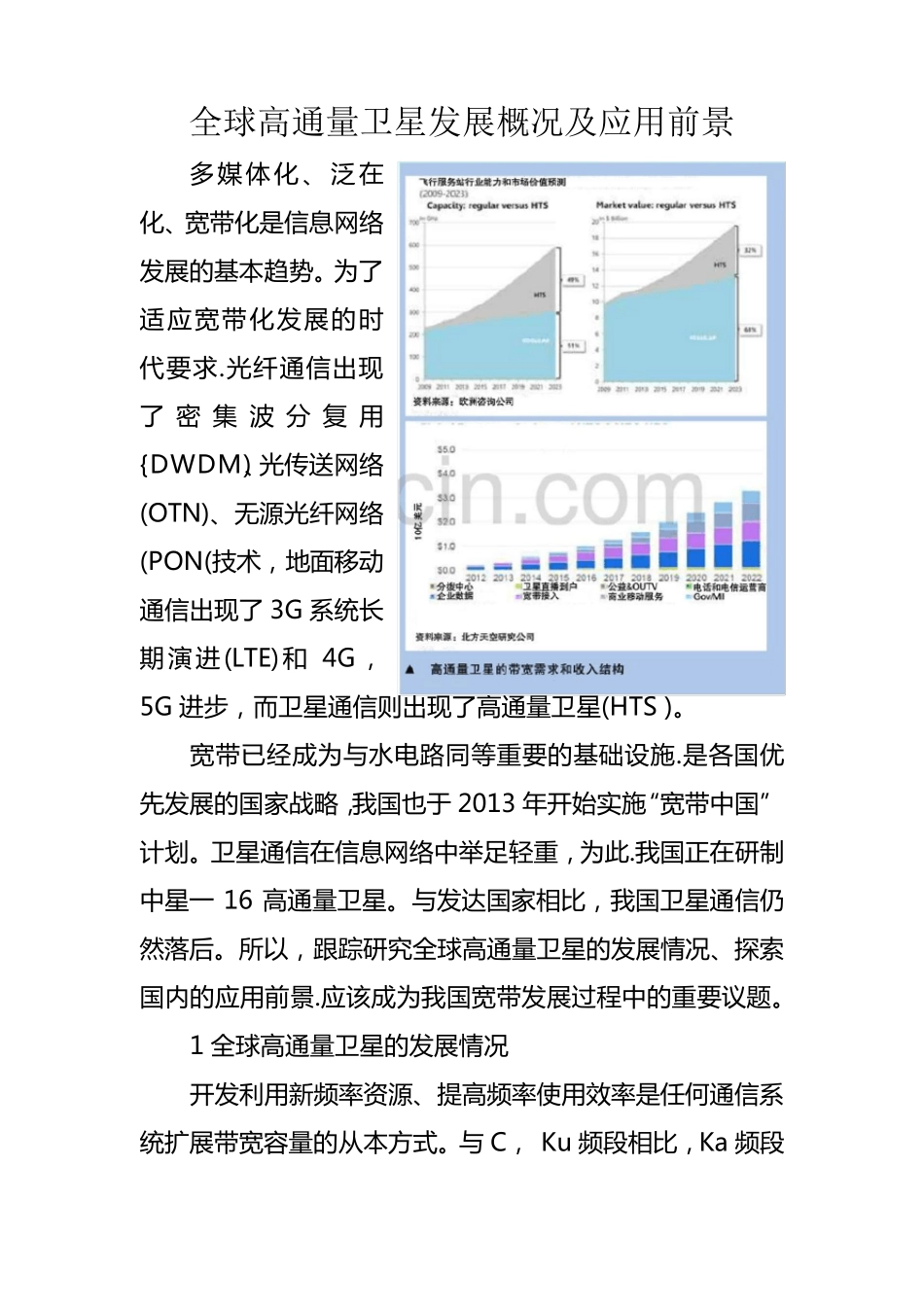 全球高通量卫星发展概况及应用前景_第1页