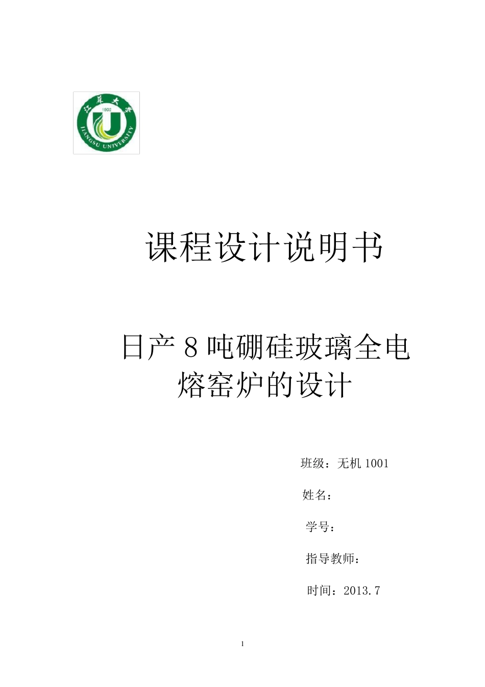 全电熔窑炉课程设计_第1页