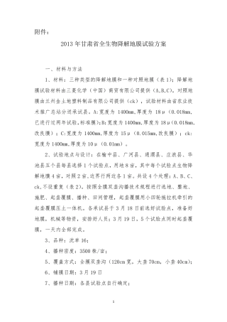全生物降解地膜试验方案