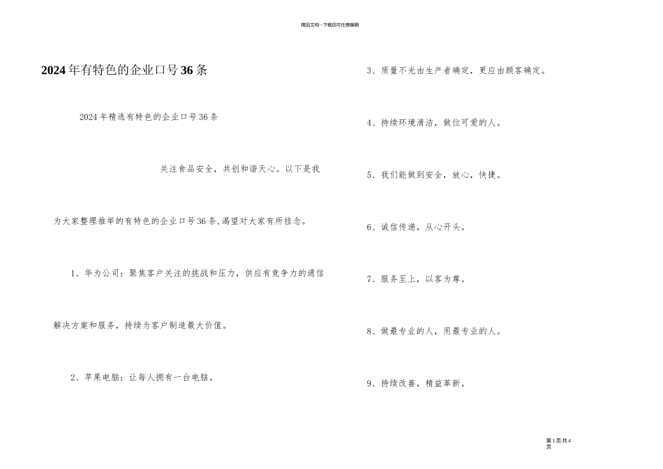 2024年有特色的企业口号36条_第1页