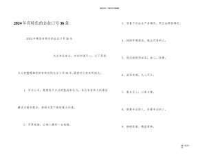 2024年有特色的企业口号36条