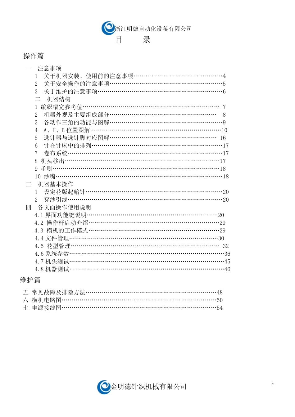 全电脑横机电脑控制系统说明书_第3页