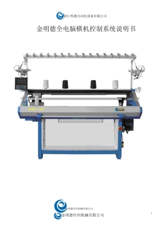 全电脑横机电脑控制系统说明书