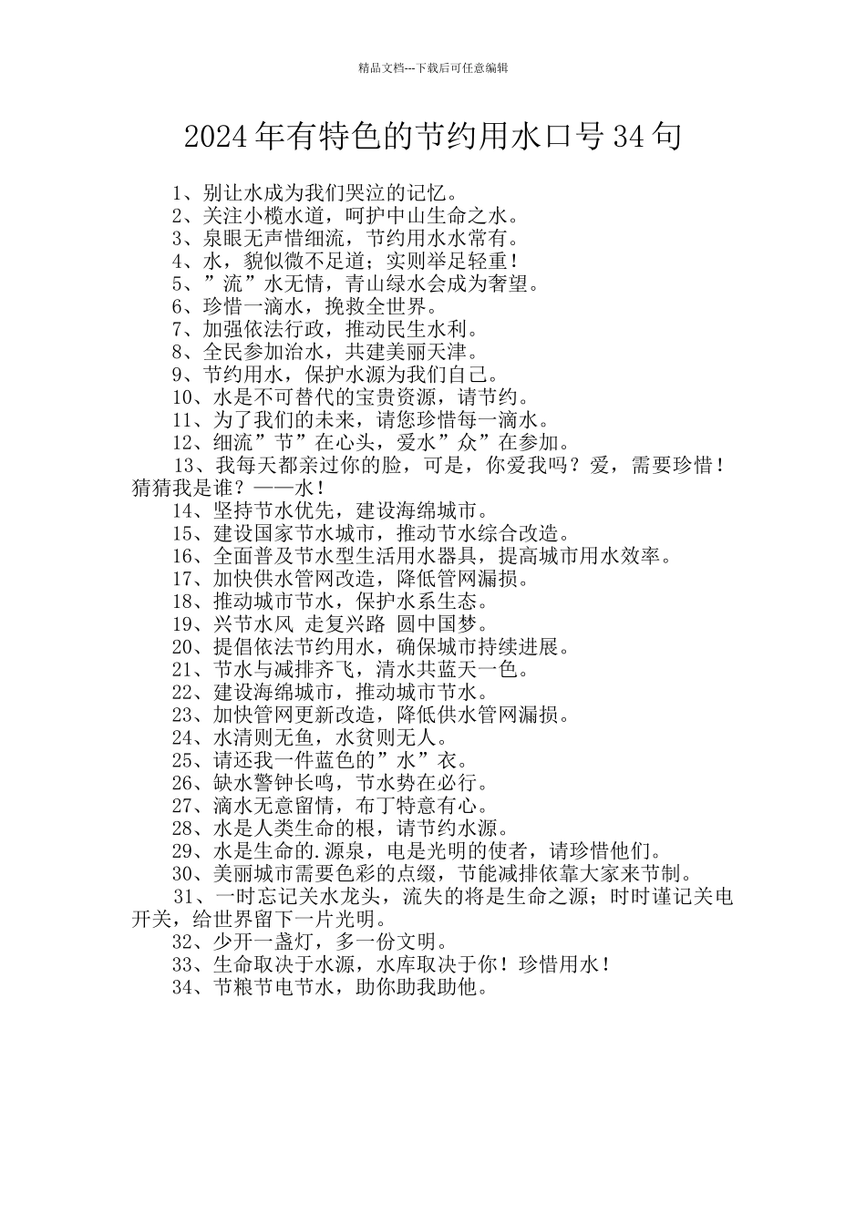 2024年有特色的节约用水口号34句_第1页