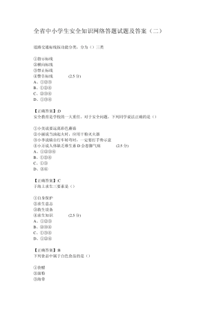 全省中小学生安全知识网络答题试题及答案
