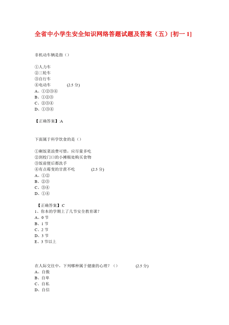 全省中小学生安全知识网络答题试题及答案初一1_第1页