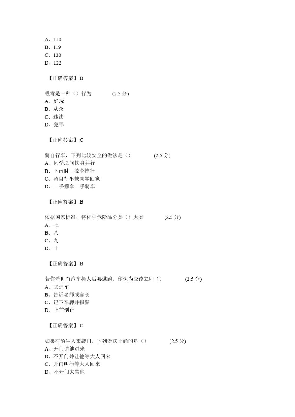 全省中小学生安全知识网络答题试题及答案初一1_第3页