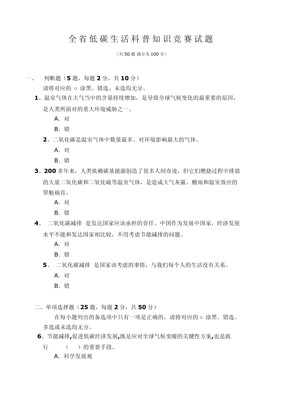 全省低碳生活科普知识竞赛试题_第1页