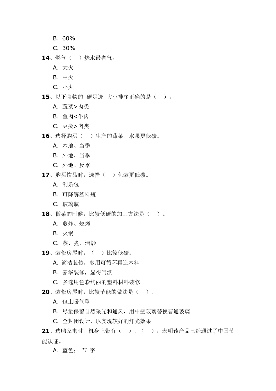 全省低碳生活科普知识竞赛试题_第3页