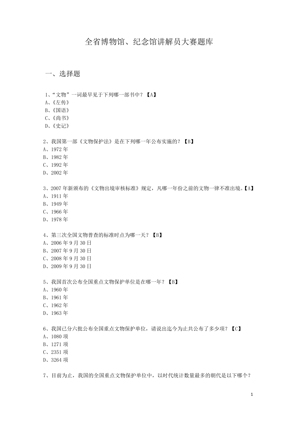 全省博物馆、纪念馆讲解员大赛题库_第1页