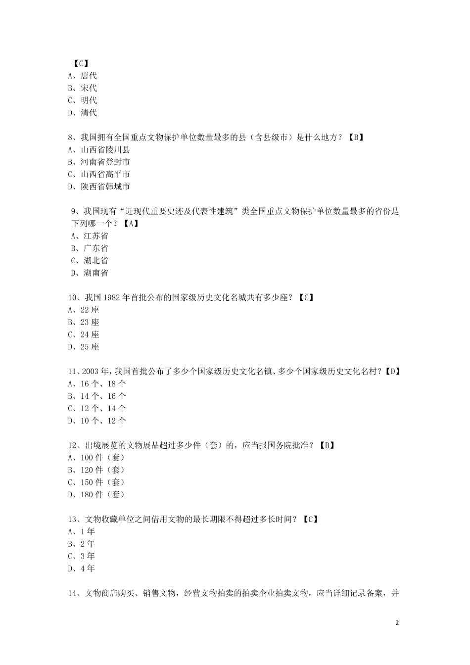 全省博物馆、纪念馆讲解员大赛题库_第2页
