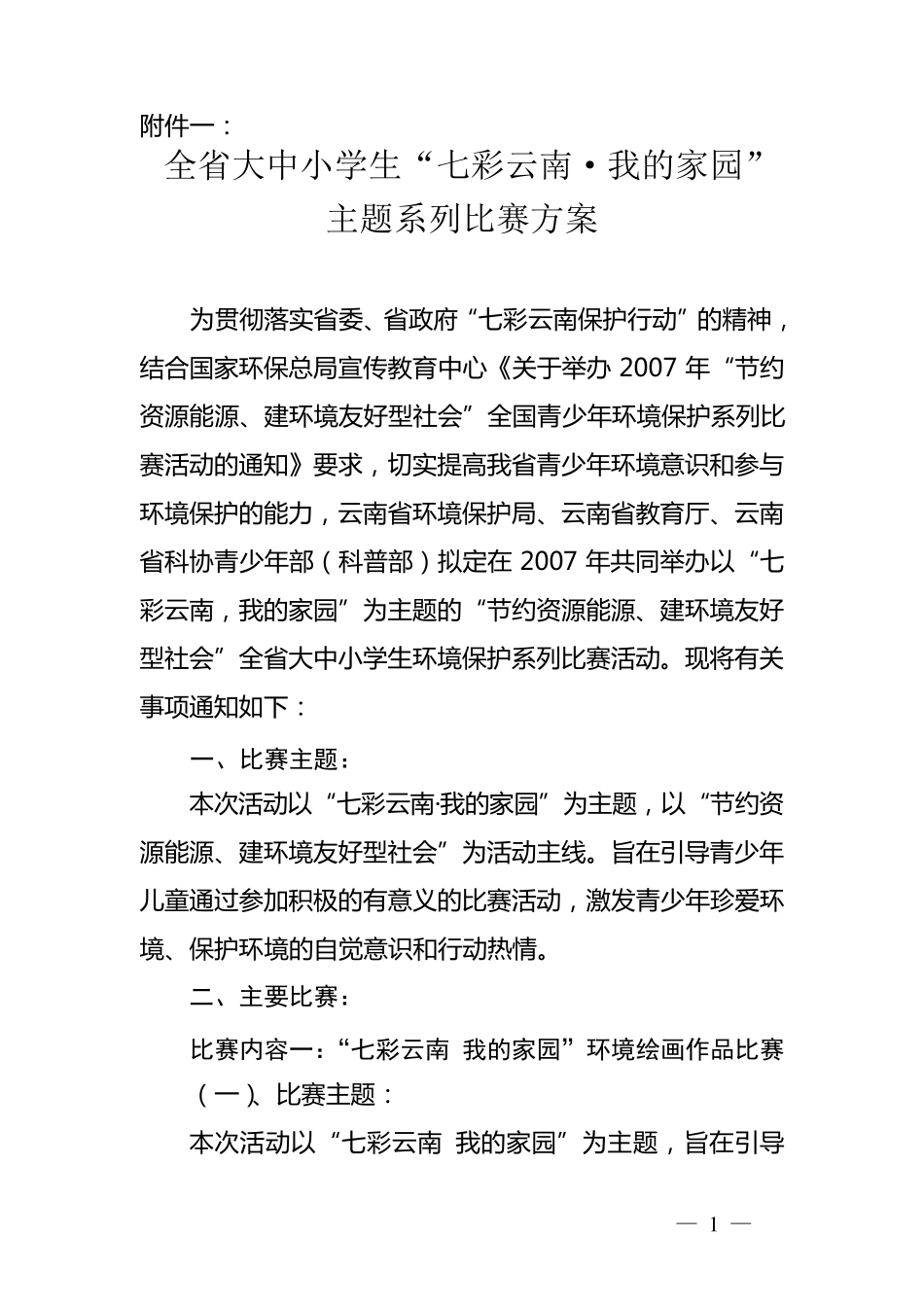 全省大中小学生39;七彩云南·我的家园39;主题系列比赛方案_第1页