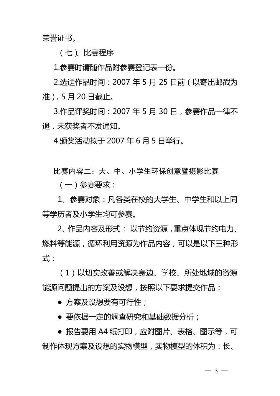 全省大中小学生39;七彩云南·我的家园39;主题系列比赛方案_第3页