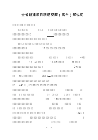全省新建项目观摩检查(高台)解说词