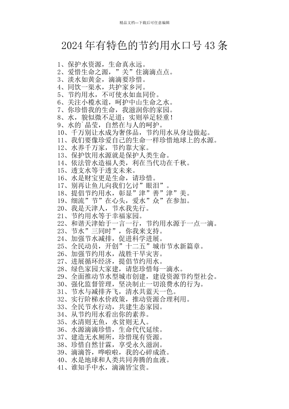 2024年有特色的节约用水口号43条_第1页