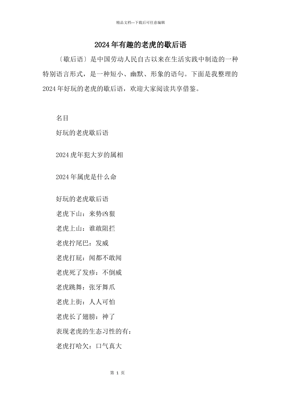 2024年有趣的老虎的歇后语_第1页