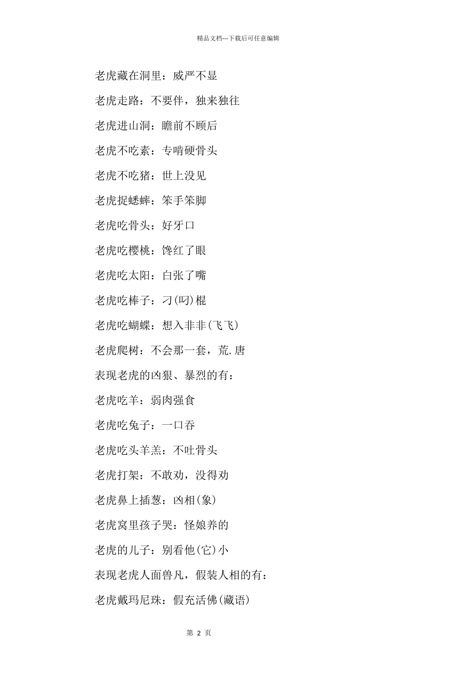 2024年有趣的老虎的歇后语_第2页