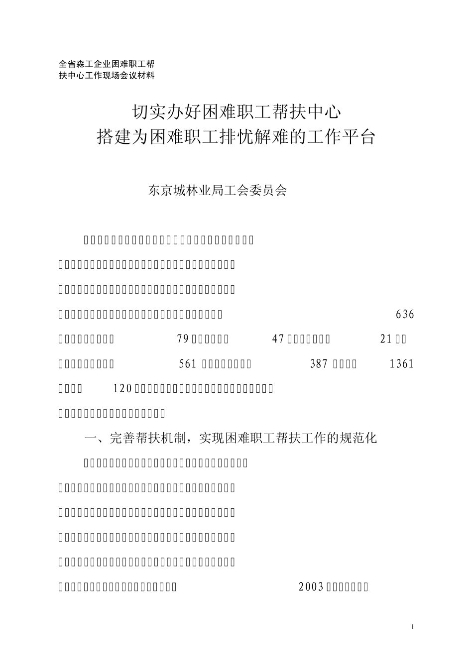 全省森工企业困难职工帮扶中心工作现场会议材料局工会_第1页