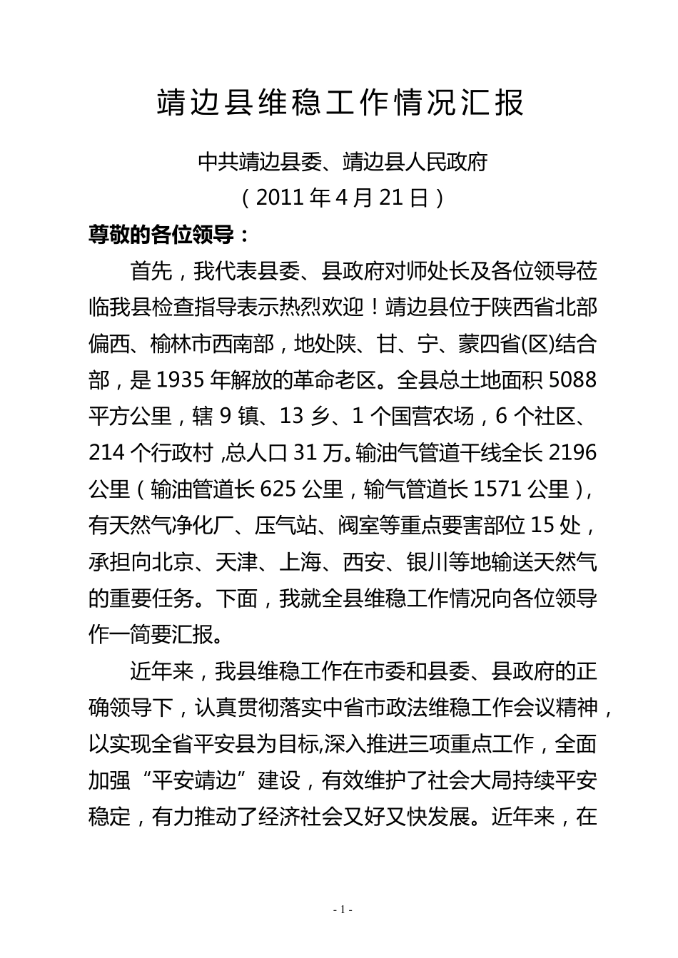 全省维稳工作汇报材料_第2页