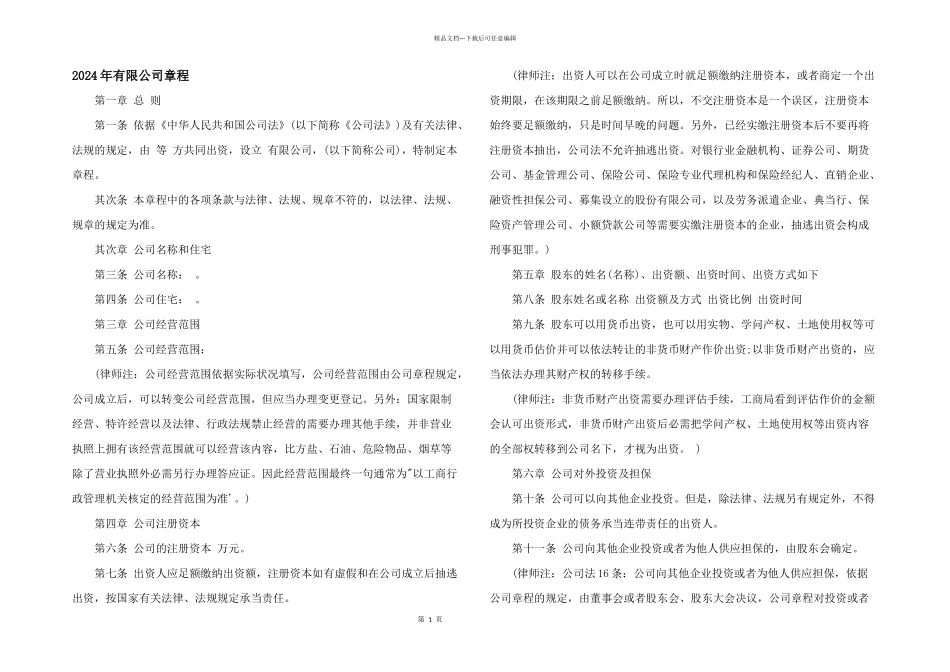 2024年有限公司章程_第1页