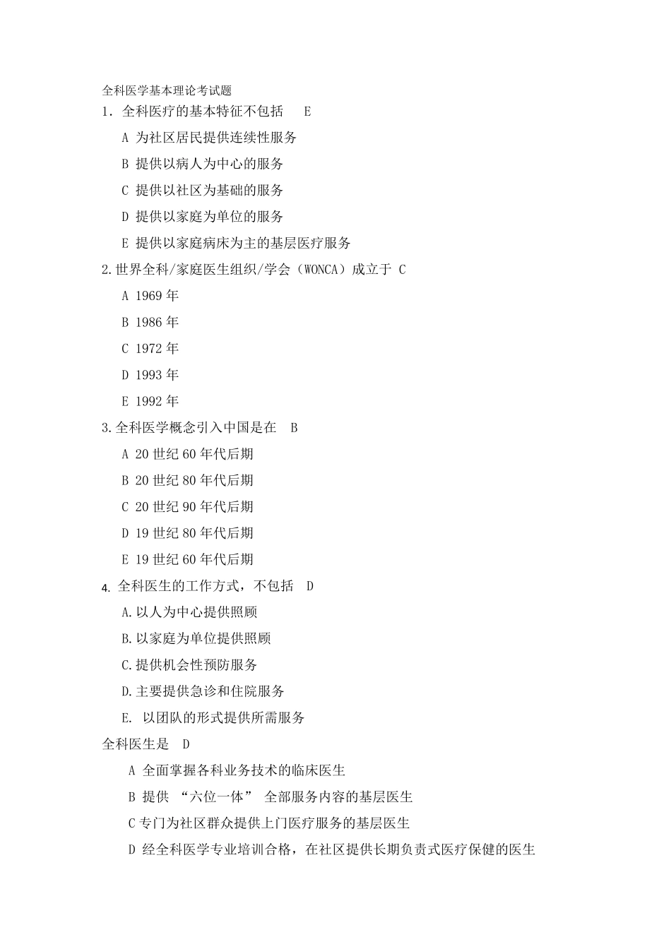 全科医学基本理论考试题_第1页