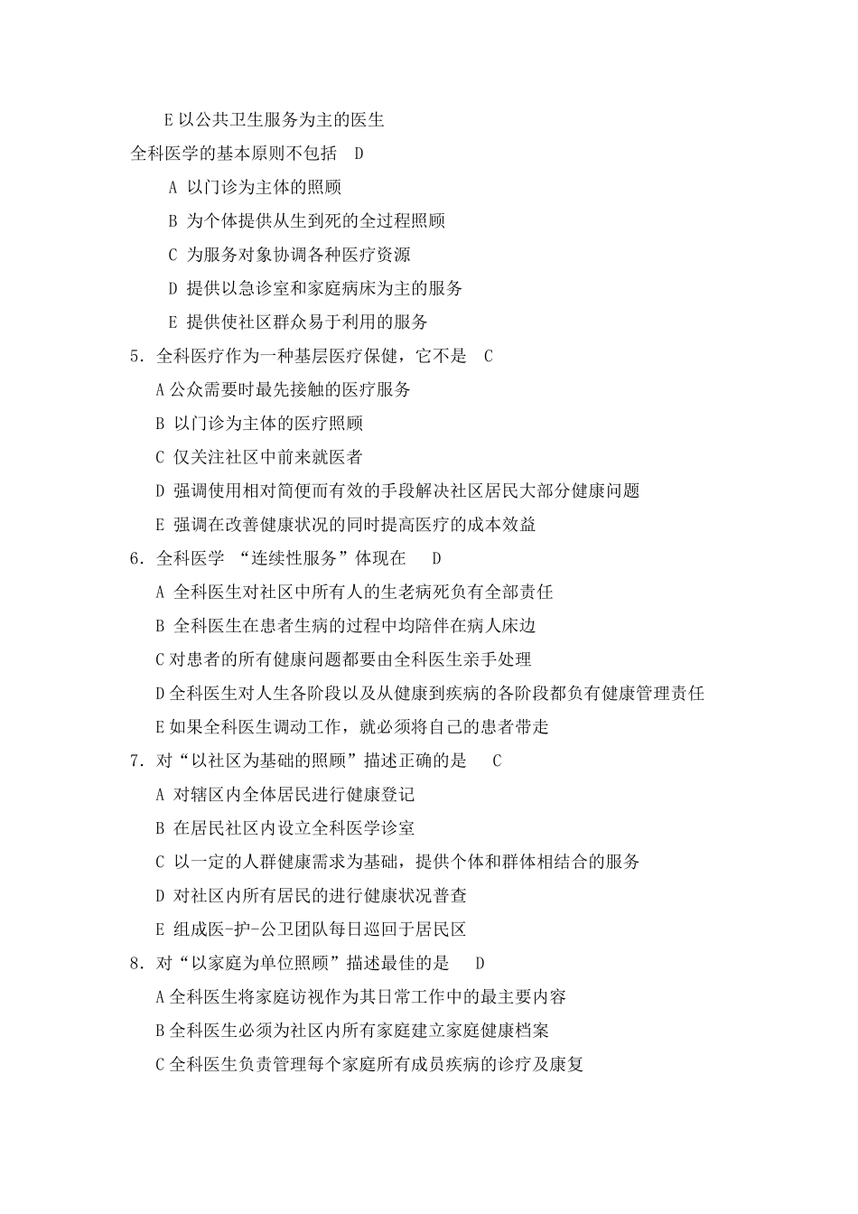 全科医学基本理论考试题_第2页